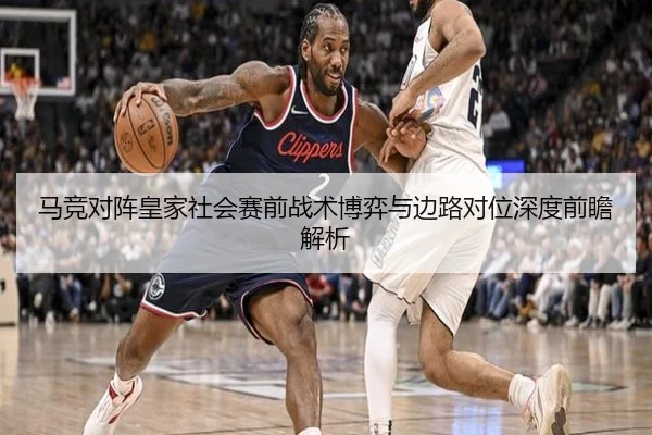 马竞对阵皇家社会赛前战术博弈与边路对位深度前瞻解析
