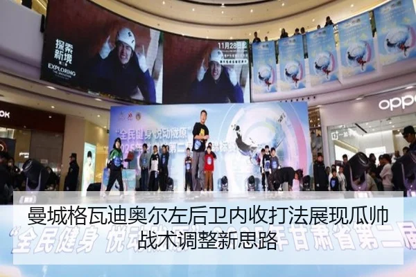 曼城格瓦迪奥尔左后卫内收打法展现瓜帅战术调整新思路