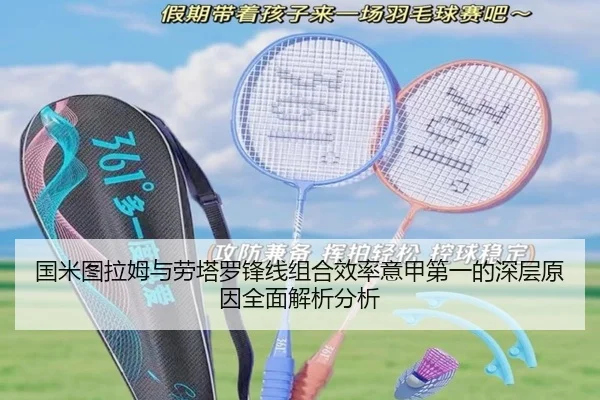 国米图拉姆与劳塔罗锋线组合效率意甲第一的深层原因全面解析分析