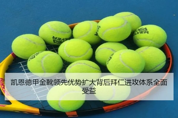 凯恩德甲金靴领先优势扩大背后拜仁进攻体系全面受益