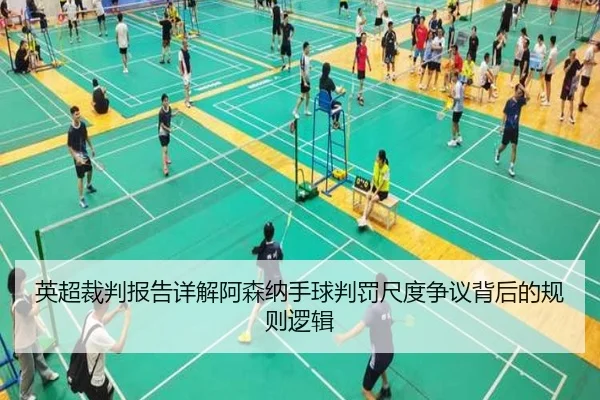 英超裁判报告详解阿森纳手球判罚尺度争议背后的规则逻辑