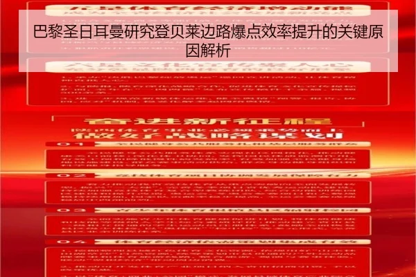 巴黎圣日耳曼研究登贝莱边路爆点效率提升的关键原因解析
