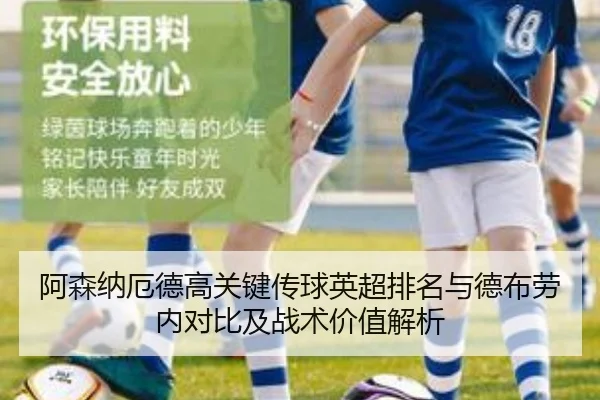 阿森纳厄德高关键传球英超排名与德布劳内对比及战术价值解析