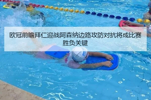 欧冠前瞻拜仁迎战阿森纳边路攻防对抗将成比赛胜负关键