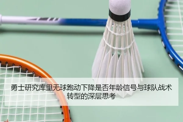 勇士研究库里无球跑动下降是否年龄信号与球队战术转型的深层思考