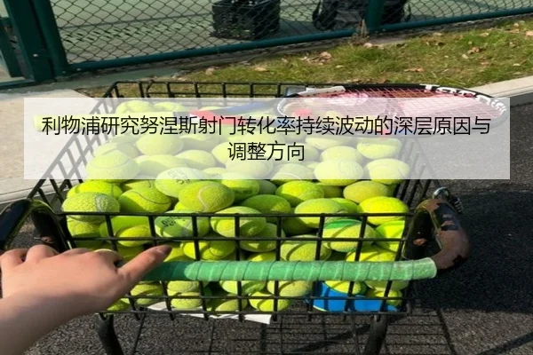 利物浦研究努涅斯射门转化率持续波动的深层原因与调整方向