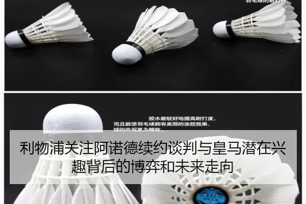 利物浦关注阿诺德续约谈判与皇马潜在兴趣背后的博弈和未来走向