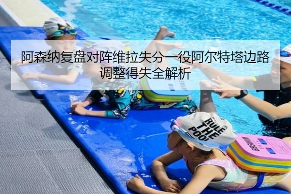 阿森纳复盘对阵维拉失分一役阿尔特塔边路调整得失全解析