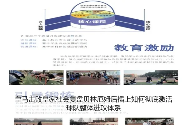 皇马击败皇家社会复盘贝林厄姆后插上如何彻底激活球队整体进攻体系