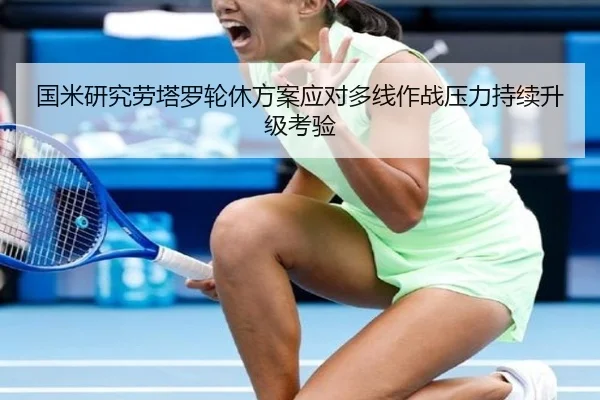 国米研究劳塔罗轮休方案应对多线作战压力持续升级考验